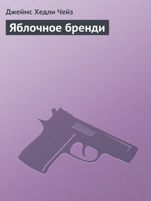 cover image of Яблочное бренди